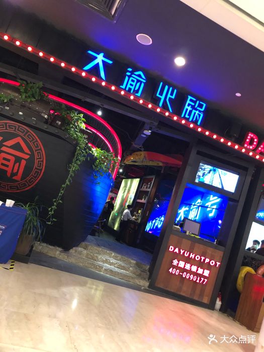 大渝火锅(久光店)图片 - 第360张