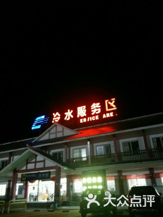 (冷水服务区)休闲区图片 - 第2张