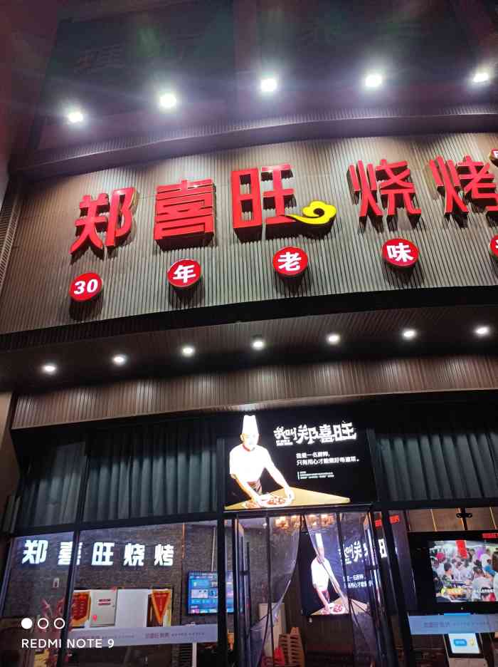 郑喜旺烧烤(政通路店)