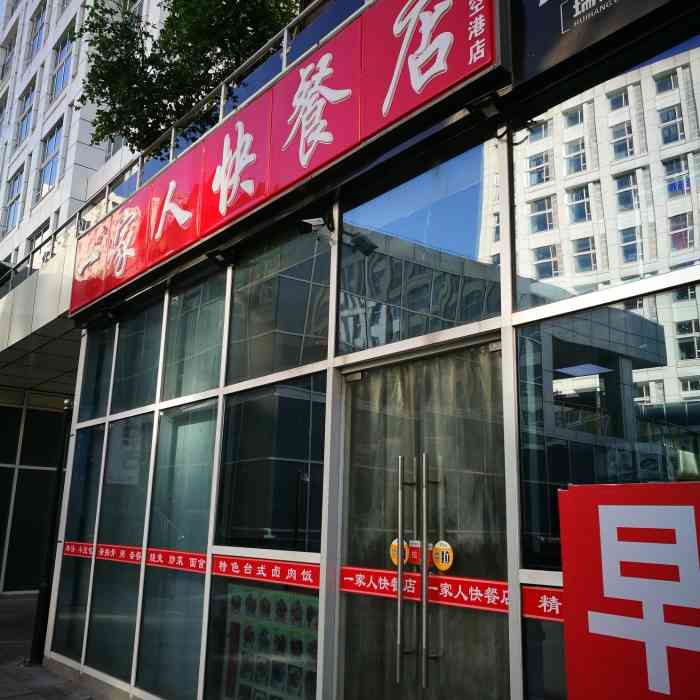 一家人快餐店"空港奥特莱斯附近的小早点铺,真心讲没啥特.