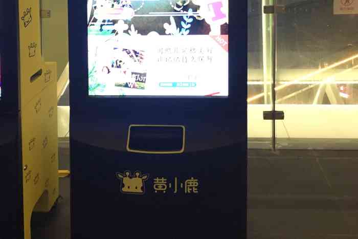 黄小鹿自助拍照机-""黄小虎自助拍照机"位于江南西路.