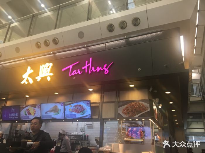 太兴烧味餐厅(香港机场店)图片