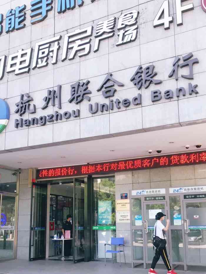 杭州联合银行(高新支行)