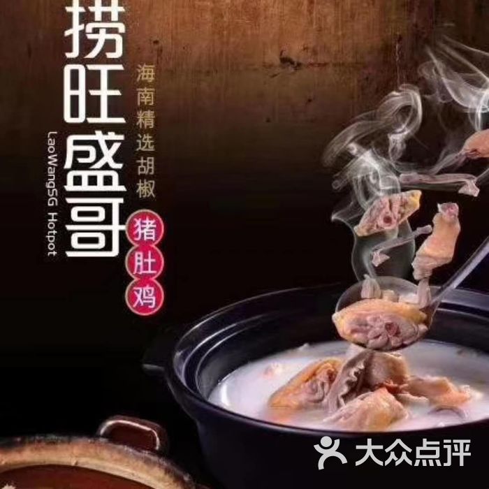 捞旺猪肚鸡