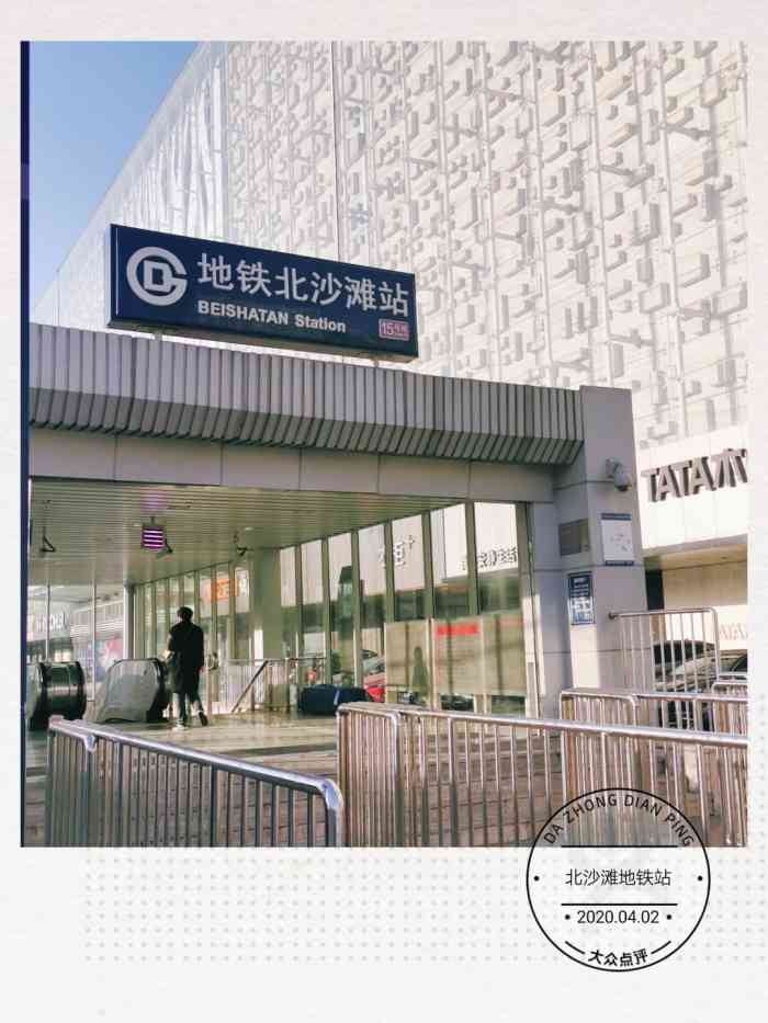 北沙滩(地铁站)-"#点评有礼# 北沙滩地铁站."-大众点评移动版