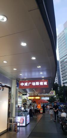 康明眼镜(永新路店"位置在东门中威广场眼镜城,里面都是眼镜店.