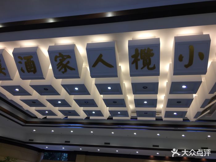 小榄人家酒楼-图片-中山美食-大众点评网