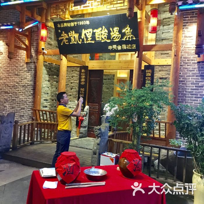 老凯俚酸汤鱼(中天会展城店)门面图片 第6张