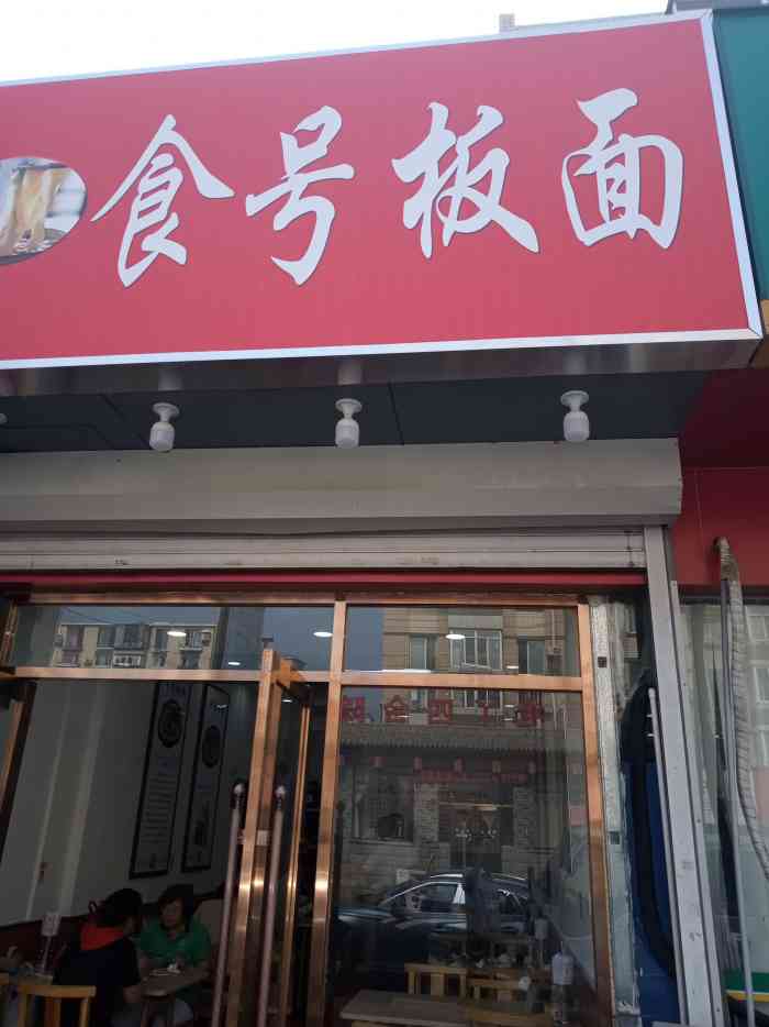 食号板面-"名字好特别,抱着试试的态度而来,小店人生.