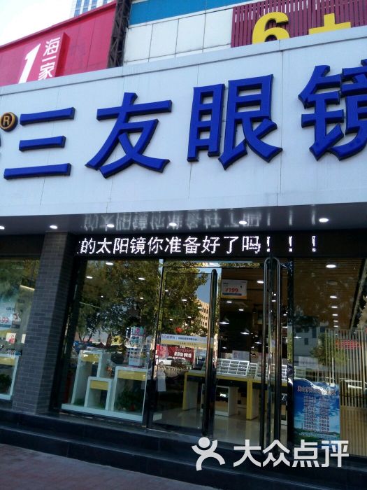 三友眼镜(视光中心店-图片-唐山购物-大众点评网