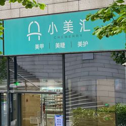 小美汇nuoyribeautysalon金融城店