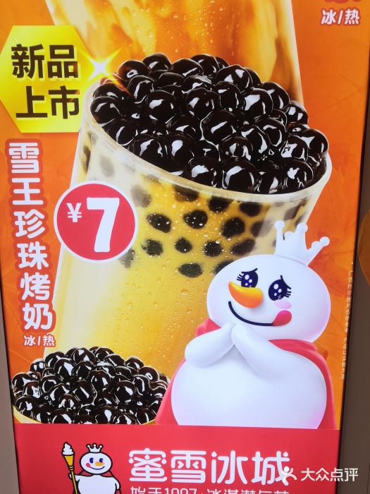 蜜雪冰城(二小店)雪王珍珠烤奶图片