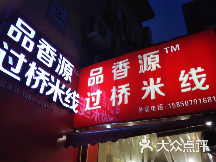 品香源过桥米线门头图片 - 第2张