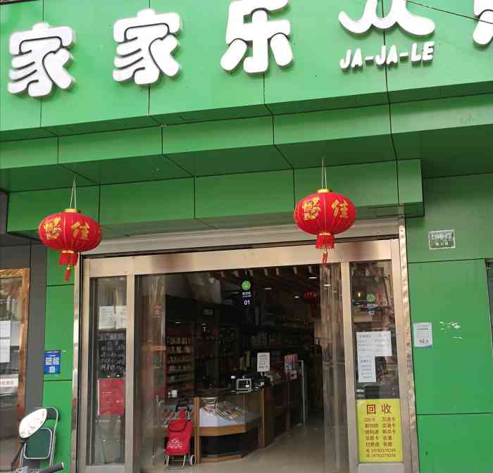 家家乐 大众点评