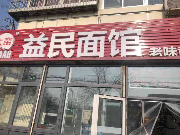 益民面馆-"连着两天来吃 可以称得上是老字号了 ."