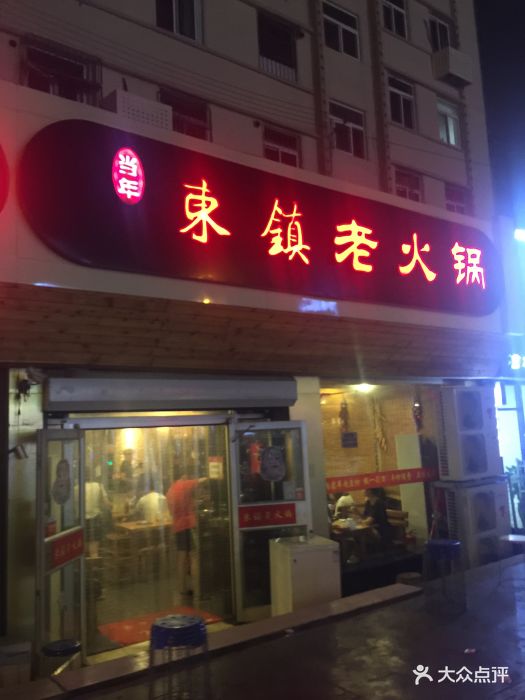 东镇老火锅(闽江路店-环境图片-青岛美食-大众点评网
