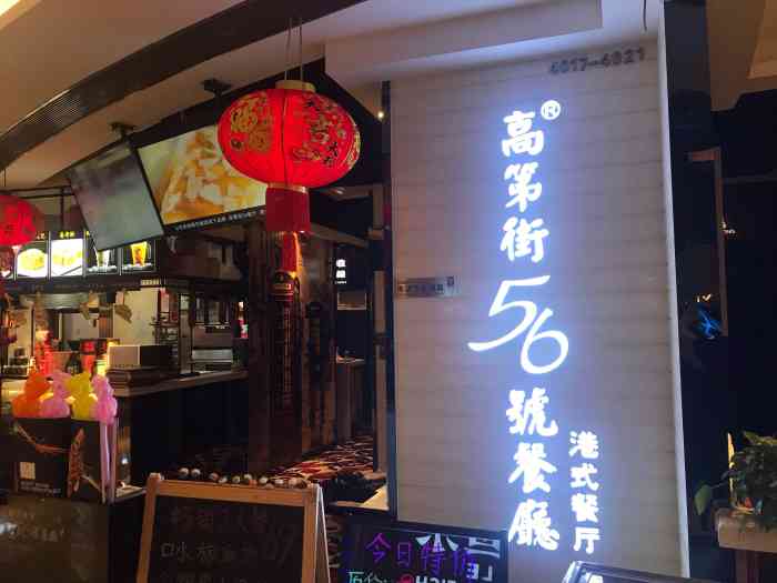 高第街56号餐厅(保利mall店)