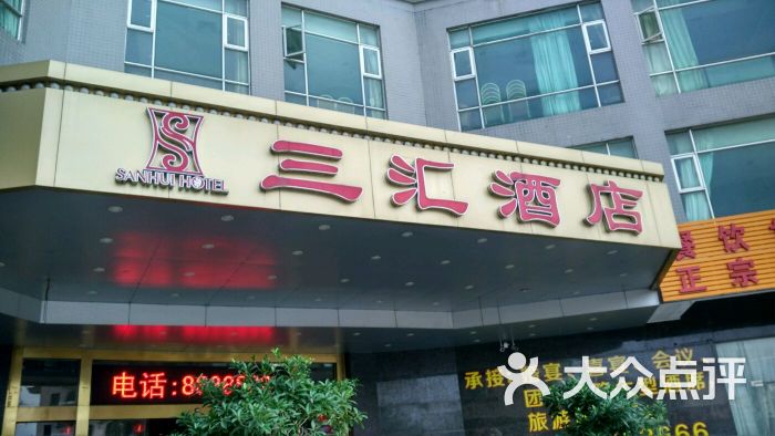 三汇酒店-图片-阳江酒店-大众点评网