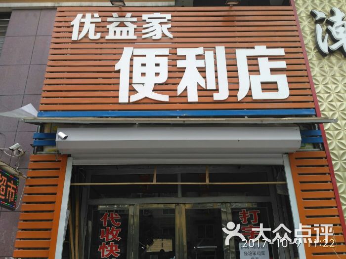 优益家便利店图片 - 第3张
