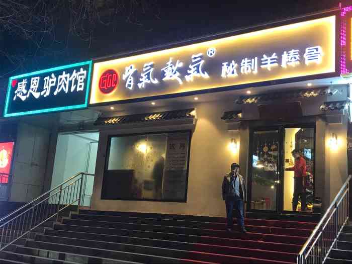 骨气鼓气秘制羊棒骨(新宫店"能把葱花饼烙出来的店很多,但能把饼烙