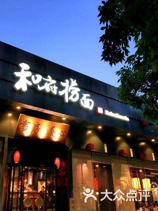 和府捞面(北京中关村店)门面图片 第349张