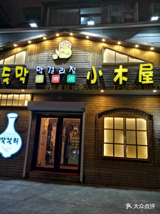 延边小木屋米酒店门面图片