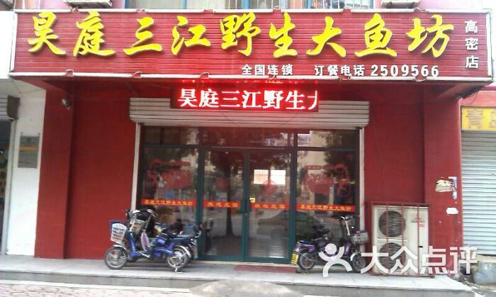 昊庭三江野生大鱼坊图片 - 第12张