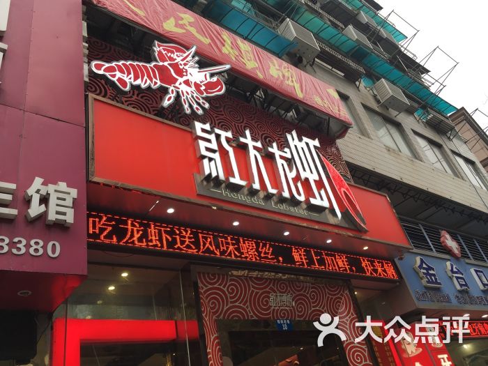 盱眙红大龙虾(程阁老巷店)门头图片 - 第2886张