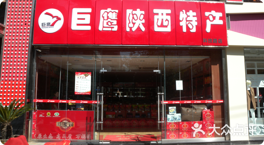 陕西特产巨鹰(科技路店)图片 - 第65张