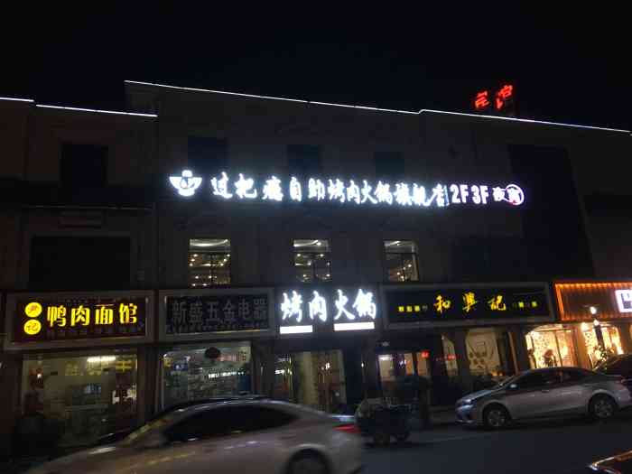 过把瘾东北自助烤肉(玉祁店)