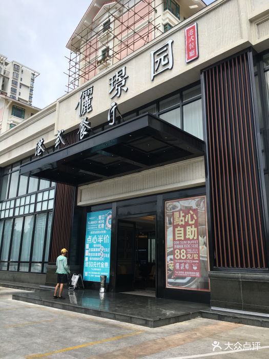 俪璟园港式餐厅(凤凰路)图片 第834张