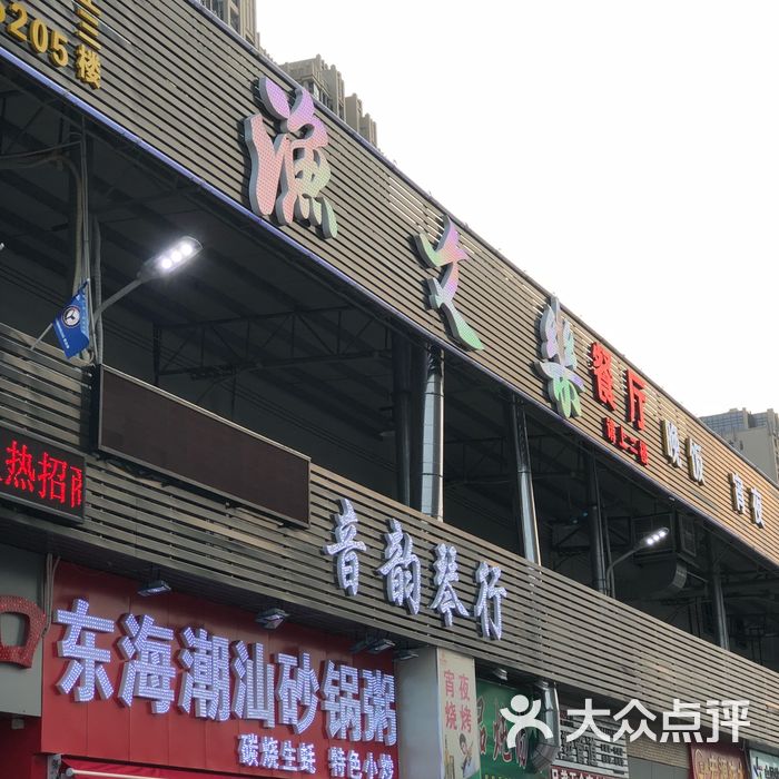 渔文乐—海鲜 刺身