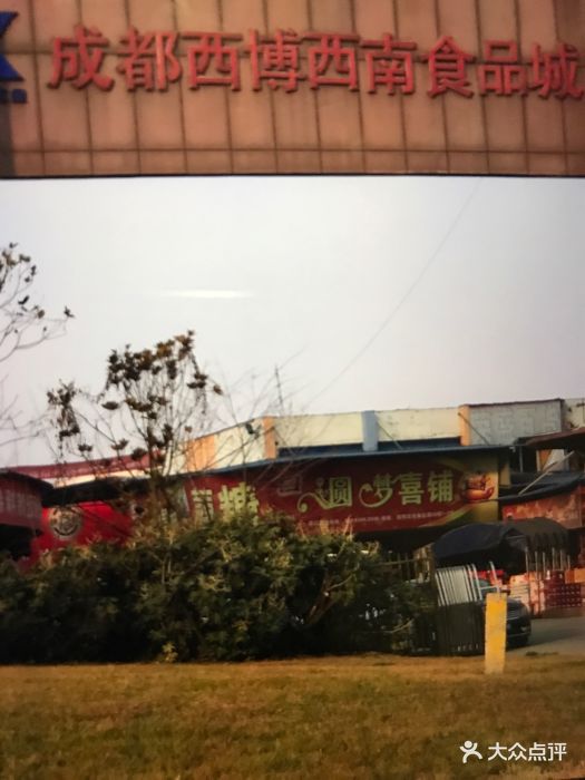 西博西南食品城-图片-成都购物-大众点评网