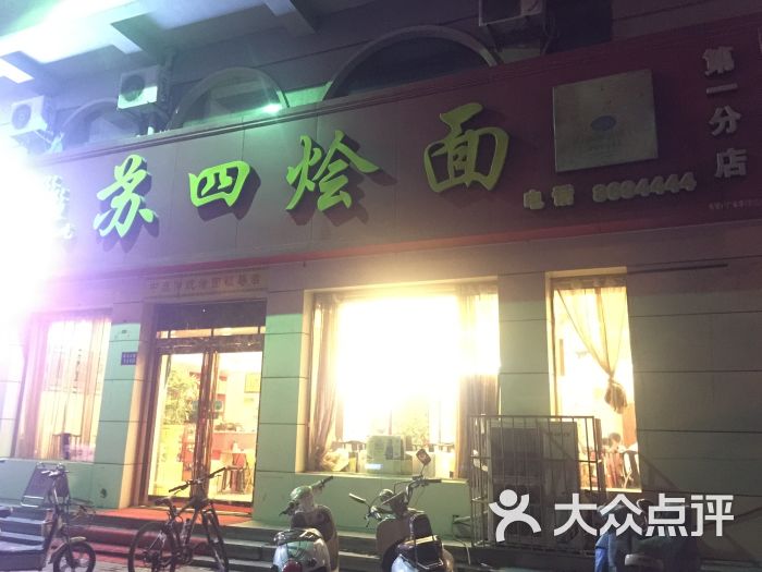 苏四烩面(第一分店)-图片-长垣县美食-大众点评网