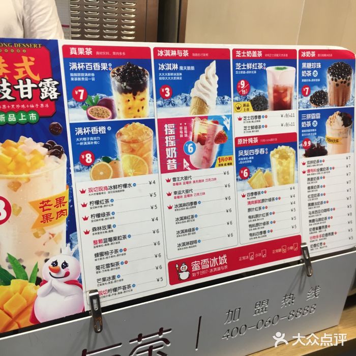 蜜雪冰城·冰淇淋与茶(城隍庙店)菜单图片