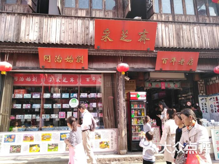 采芝斋(山塘街店-图片-苏州美食-大众点评网