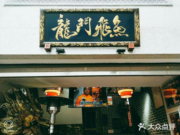 龙门飞鱼美蛙鱼头火锅(春熙店)门面图片