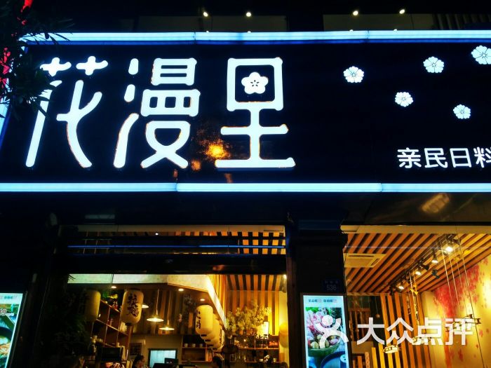 花漫里日料轻食尚(刺桐店)图片 第70张