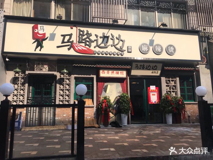 马路边边麻辣烫(高新龙腾店)门面图片