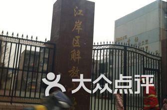 江岸区小学排名_江岸区新村小学