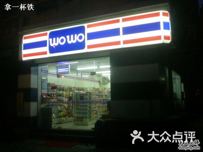 WOWO便利店-WOWO超市图片-成都购物