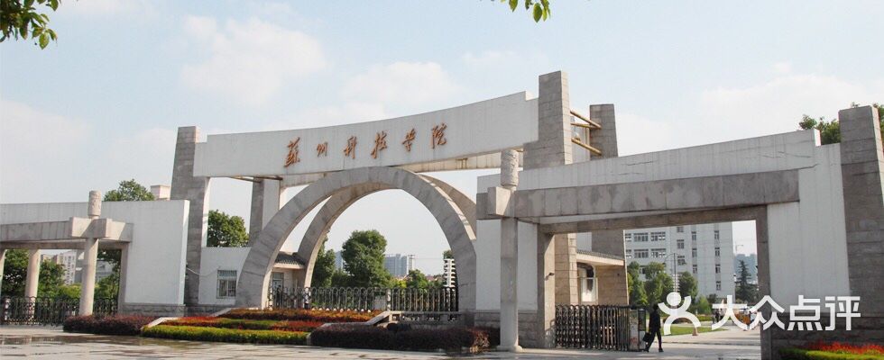 苏州科技大学艺术学院