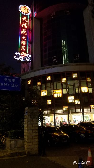 天福苑大酒店--环境图片-无锡美食-大众点评网