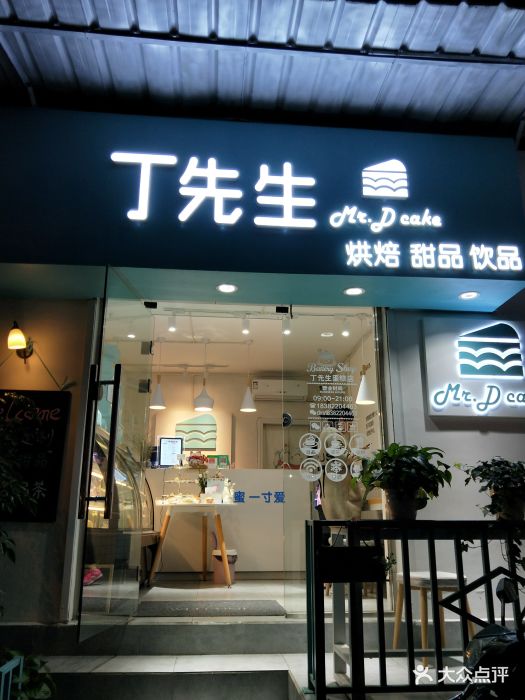 丁先生蛋糕店mr.d.cake(春熙路店)图片 第128张