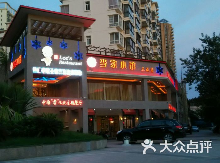 李家小馆(三亚店)图片 第22张