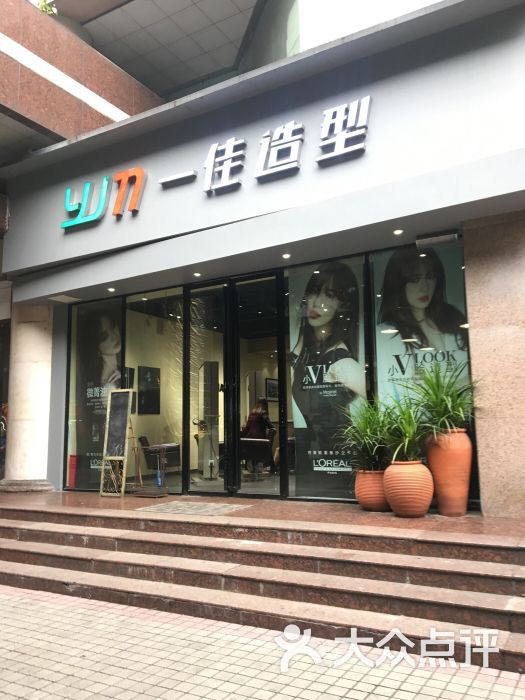 一佳造型(永陵路旗舰店)图片 第10张