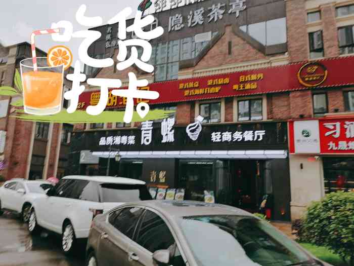 青螺餐厅(植物园店)-"挺适合商务工作来的一家餐厅,装修的档次和.