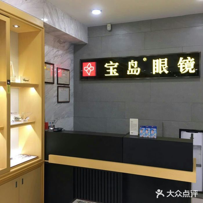 宝岛眼镜(交道口店)图片