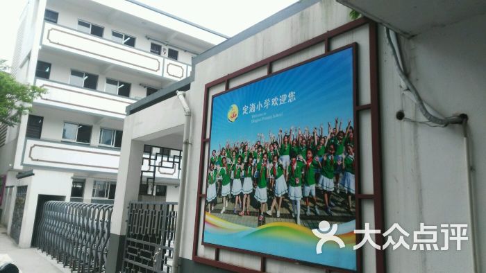 舟山市定海小学图片 - 第4张