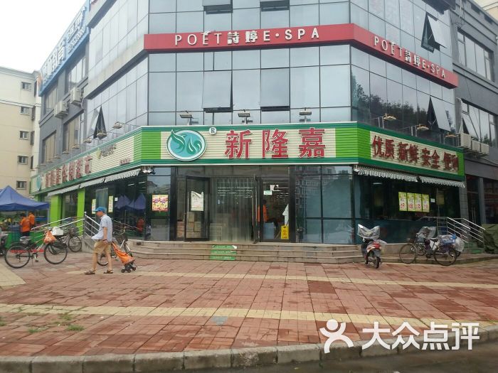 新隆嘉供销超市(通达店-图片-北京购物-大众点评网